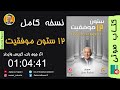 کتاب صوتی دوازده ستون موفقیت اثر جیم ران و کریس وایدنر