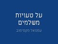 עמנואל מקסימוב - על טעויות משלמים