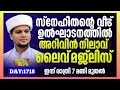 ഇന്ന് ദുൽഹിജ്ജ (28)വ്യാഴാഴ്ച .പ്രഭാത മൗലിദ് പാരായണവും തവസ്സുൽ ബൈത്തും.ഉസ്താദിന്റെ കൂടെ ചൊല്ലാം