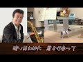 追悼曲【旅の終わりに】冠二郎 ・ 本人歌唱/Sax 伴奏・mineji 　この度冠二郎さんの訃報に接し、この曲を追悼曲としてアップし、心よりお悔やみ申し上げます。　合掌🙏