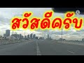 รีวิวทางด่วนแยกสะพานตากสิน/บางนา