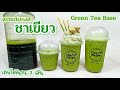 ต้มเบสชาเขียว (เข้มๆ) ลดต้นทุนชา Green tea Base