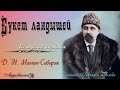 Д. Н. Мамин-Сибиряк. БУКЕТ ЛАНДЫШЕЙ. (Из морских картинок). Рассказ. Читает Геннадий Долбин