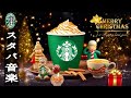 【スターバックスBGM】Relaxing Starbucks Christmas Coffee - ラックスに最適なスターバックスミュージック。リラックス、スムースクリスマスジャズミュージック🎄