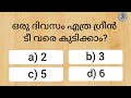 Episode 638 Malayalam GK questions and answers നിങ്ങൾക്ക് അറിയാവുന്ന ഉത്തരം കമൻ്റ് ചെയ്യൂ