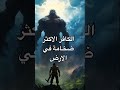 الكافر الأكثر ضخامة في الأرض ؟؟