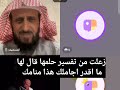 زعلت من تفسير حلمها قال لها ما اقدر اجاملك هذا منامك الشيخ فهد القرني