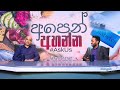 දියවැඩියාව සුව කරගන්නේ කොහොමද ? | සම්පූර්ණ වැඩසටහන |  Ask Us | #diabetestips #දියවැඩිය‍ාවපාලනය