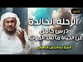 الرحلة الخالدة بعد الموت كاملة الحياة بعد الموت حياة البرزخ الشيخ عبد الرحمن الباهلي