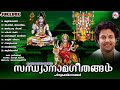 എല്ലാ ദിവസവും ജപിക്കുന്ന സന്ധ്യാനാമങ്ങൾ | Sandhyanamam | Hindu Devotional Songs | Malayalam |