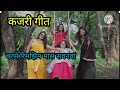 #कजरी गीत#पिया झूलनवां झूलबै ना#Kajari Geet#viral video