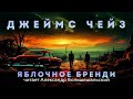 Джеймс Чейз - Яблочное бренди | Аудиокнига (Рассказ) | Читает Большешальский