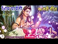 सुतल गौरा के शिव जी जगावें उठ गौरा भईल || शिव पार्वती कजरी गीत || Sangeet Sangrah