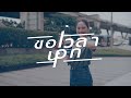 ยุบพรรค...แล้วไง?  นี่แหละไทย..ไม่สนโลก!  | ขอเวลานอก | 10 ส.ค.67 | FULL | NationTV22