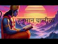 Hanuman Chalisa - Powerful Devotional Hymn | हनुमान चालीसा