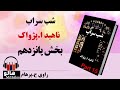 کتاب صوتی شب سراب - (ناهید ا. پژواک) - قسمت پانزدهم | MrHalloo - Audio Book