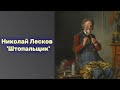 Николай Лесков -  'Штопальщик' аудиокнига
