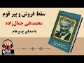 MrHalloo - Audio Book | کتاب صوتی سقط فروش، پیر قوم (محمدعلی جمالزاده)