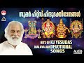 Super Hit Devotional Songs | Malayalam Devotional Song | KJ Yesudas