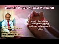 Powerful Prayer against Witchcraft,Black magic&Evil attack I Prayer in Tamil I தெய்வீக விடுதலை ஜெபம்