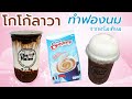 โกโก้ลาวา ตีฟองนมง่ายๆ (ไม่ใช้นมสด) Iced Milk Cocoa Lava 코코아 용암과 우유 거품 Kakao Lava und Milchschaum