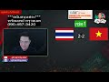 🔴Live สด เชียร์วอลเลย์บอลหญิง AVC U20  : ไทย ปะทะ เวียดนาม