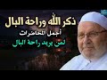 أتحداك  أن لا تشعر بالراحة بعد سماع هذا - فذكر الله وراحة البال هما أروع المواضيع ا  في محاضراته.