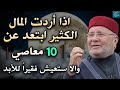 اذا أردت مالك يزيد وتأتيك البركة ابتعد عن 10 معاصي !وراقب كيف يزداد رزقك