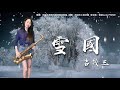 雪國-SaxRuby(#Am key)