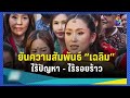 [UNCUT] ตระกูลชินวัตรแตกหักอยู่บำรุง 