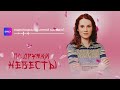 Перестала есть спагетти. Актриса Анна Мареева рассказала о съёмках в сериале «Подружки невесты»