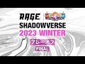 プレーオフ決勝戦 まっつ vs rikka【RAGE Shadowverse 2023 Winter】