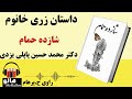 کتاب صوتی شازده حمام (محمدحسین پاپلی یزدی) - زری خانوم | MrHalloo - Audio Book