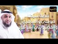 نواف السالم | قصة سيدنا موسى مع السامرى و الخضر وبقرة بنى إسرائيل.؟! ، القصة الكاملة ؟