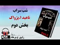 کتاب صوتی شب سراب - (ناهید ا. پژواک) - قسمت دوم | MrHalloo - Audio Book