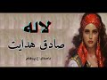 ( H. Parham  با صدای  ) داستان کوتاه  لاله - نوشتۀ صادق هدایت