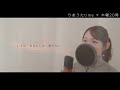 【A song about strong love】Toki no nagare ni mi wo makase／Teresa Teng（covered by りあ）