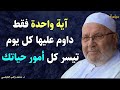 آية واحدة فقط داوم عليها يوميا افتح لك الأبواب المغلقة وتتيسر أمور حياتك | محمد راتب النابلسي