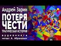 Потеря чести. Андрей Зарин. Детектив. Аудиокнига 2024