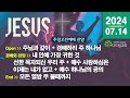 함께 부르는 주일(2024.07.14) 찬양 CCM Playlist - 주일 예배 콘티 | 오전예배 | 예배 찬양 | 찬양 플레이리스트 | 은혜 충만 | 함께 나누고 싶은 찬양