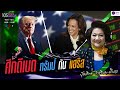 ศึกดีเบต ทรัมป์ – แฮริส | 105หัวใจเศรษฐี