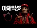 53세 아재가 점심시간에 만드는 힙합 믹스셋 Vol.6 플레이리스트, Playlist, Hiphop mixset vol.6