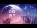 ♪ 管弦樂 《彩雲追月 • 幾度花落時》 廣東民間音樂  ♪♫*•♪