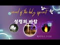 제이어스 (J-US)ㅣ1시간 성령의 바람 찬양 & Wind of the Holy Spirit | 부흥/ 회복/ 치유 l 제이어스l 구독 좋아요 당신에게 성령의 바람이 불어옵니다 ㅣ