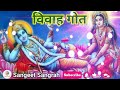 नाग के सैया पर बैठेले नारायण लक्ष्मी जी चरण दबाई || विवाह गीत || Sangeet Sangrah