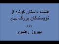 هشت داستان کوتاه از نویسندگان بزرگ جهان - راوی استاد بهروز رضوی