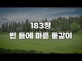 [3시간] 매일 꼭 들어야 하는 성령 찬송 모음 HYMNS🙏🏻| 중간광고 없음 | 무한하신 주 성령 | 찬송가 연속 듣기