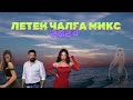 ЛЕТЕН ЧАЛГА МИКС (2024) | Itz_Radko