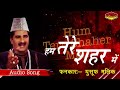 दर्द भरी गजल | हम तेरे शहर में | Hum Tere Shaher Mein | Yusuf Malik | Dard Bhari Ghazal