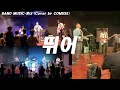Band Music - 몽니(Cover by COMUSE)